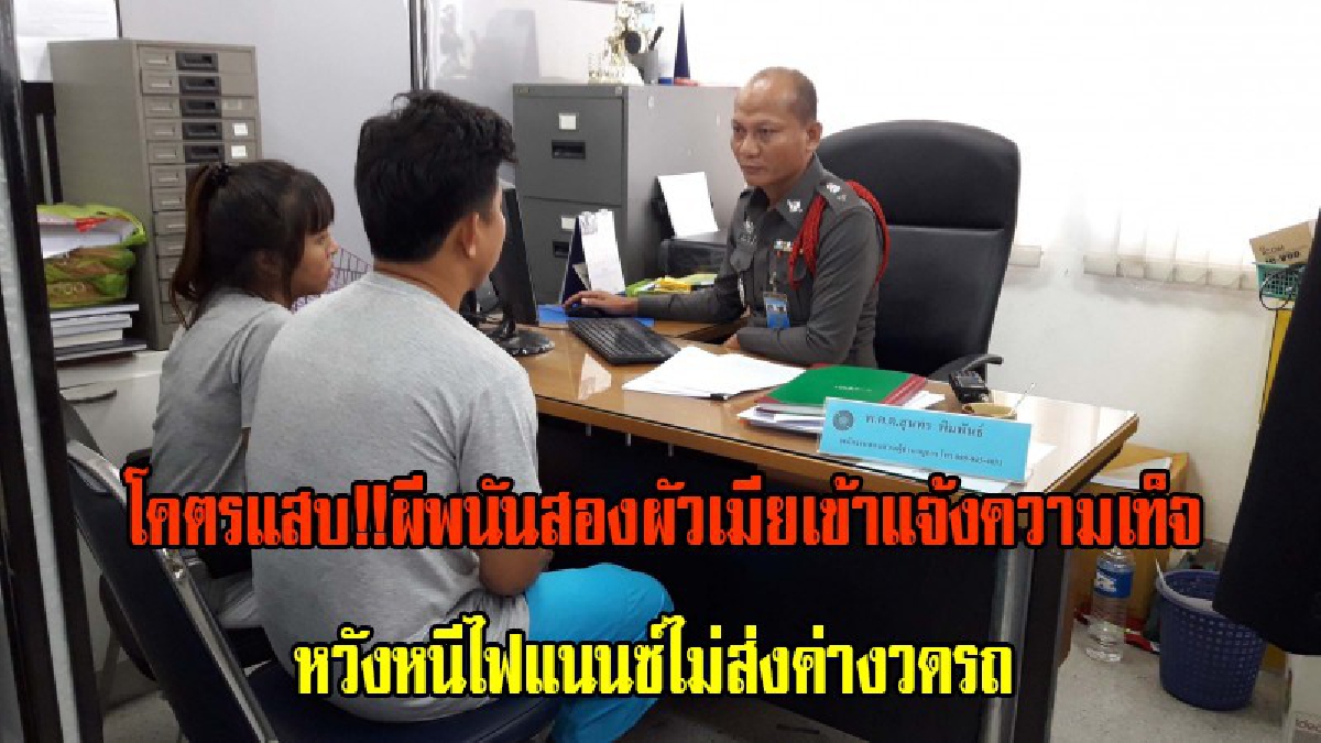 แหมทำไปได้!! ตร.รวบสองผัวเมียนักพนันบอลสุดแสบ เขามาแจ้งความเท็จ อ้างถูกโจรปล้นรถ หวังหนีไฟแนนซ์ไม่ส่งค่างวดรถ
