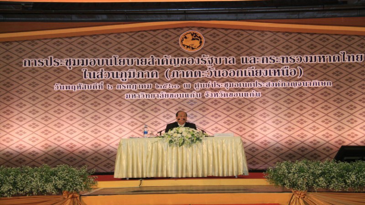 มท.1 มอบนโยบายรัฐบาลให้ ผวจ.นายอำเภอ กำนัน ผญบ.ข้าราชการ อปท. 20 จังหวัดต้องเป็นหนึ่งเดียว เพื่อพัฒนาภาคอีสานในโลกดิจิตัล