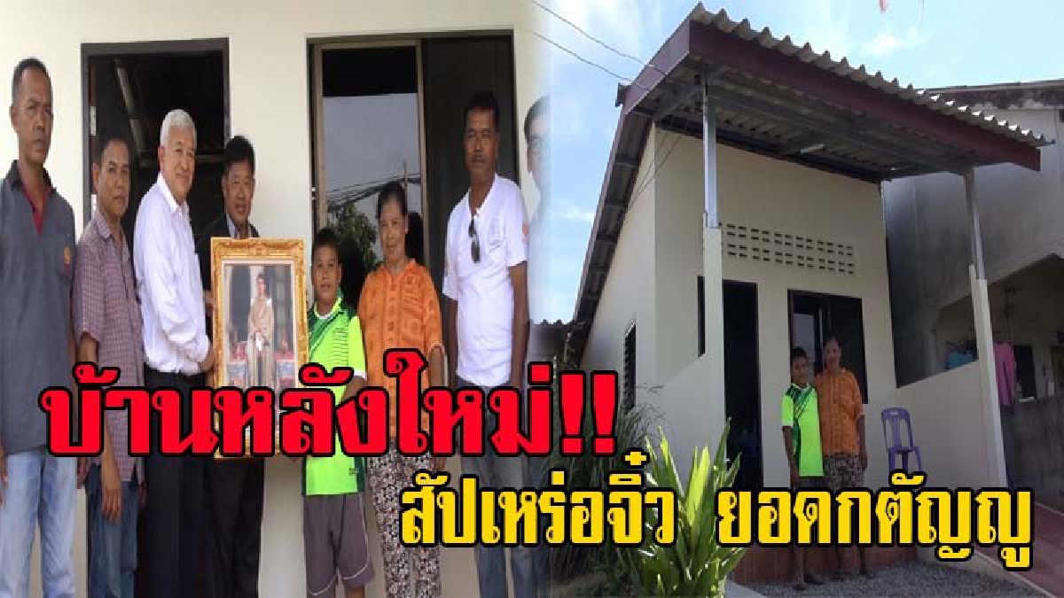 สัปเหร่อจิ๋ว ยอดกตัญญู!! ผู้ใจบุญ มอบบ้านหลังใหม่ให้ "น้องมิว" ด.ช.วัย 12 ปี ที่มีจิตอาสาทำหน้าที่สัปเหร่อเผาศพ และหารายได้เลี้ยงครอบครัว