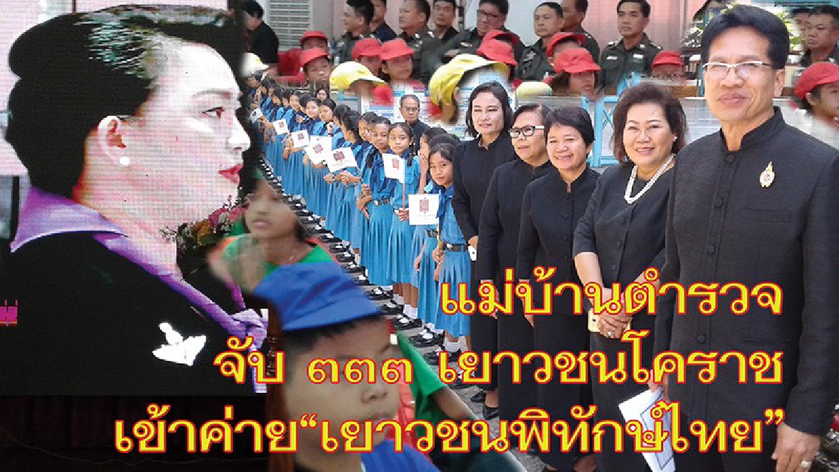 สมาคมแม่บ้านตำรวจนำ เยาวชนโคราชกว่า 333 คน เข้าอบรมค่าย "เยาวชนพิทักษ์ไทย" ปลูกจิตสำนึกเยาวชนที่ดีของชาติ (คลิป)