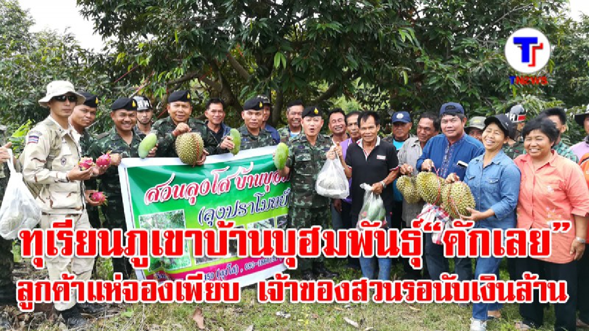มีแต่รวยกับรวย!! ทุเรียนภูเขาบ้านบุฮม พันธุ์“คักเลย” ออกลูกดก ลูกค้าแห่จองเพียบ เจ้าของสวนรอนับเงินล้าน (มีคลิป)
