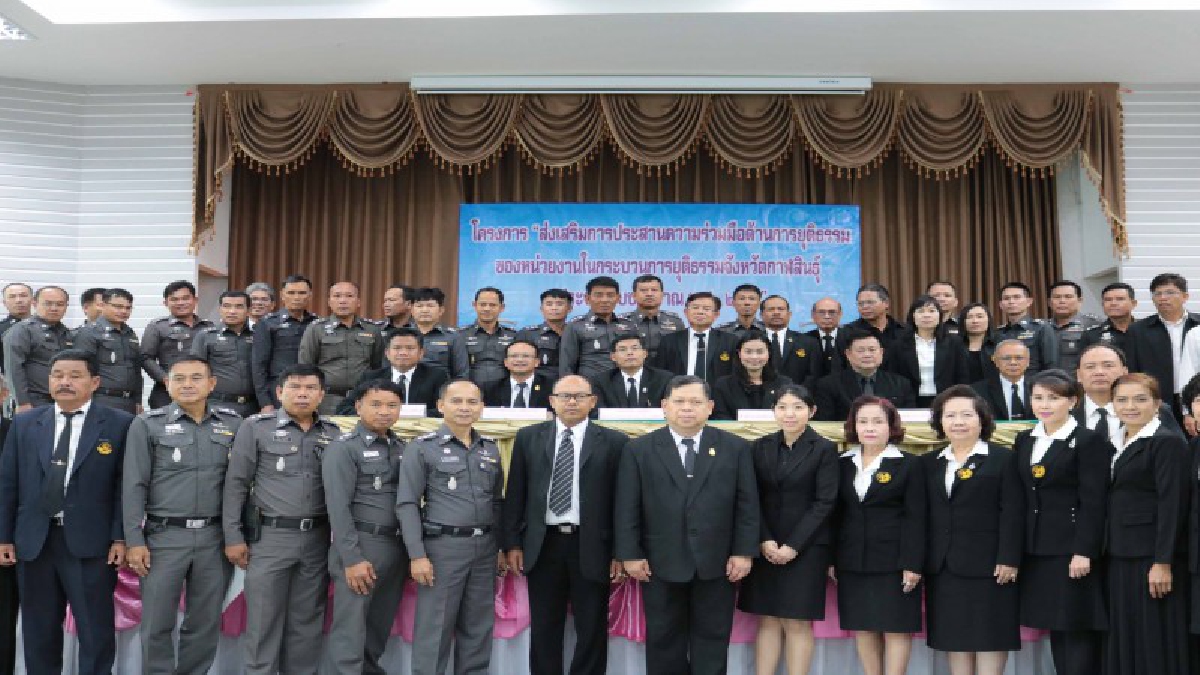 ศาลกาฬสินธุ!! จัดอบรมโครงการ ส่งเสริมการประสานความร่วมมือด้านการยุติธรรมของหน่วยงานในกระบวนการยุติธรรมภายใน จ.กาฬสินธุ์ ประจำปี