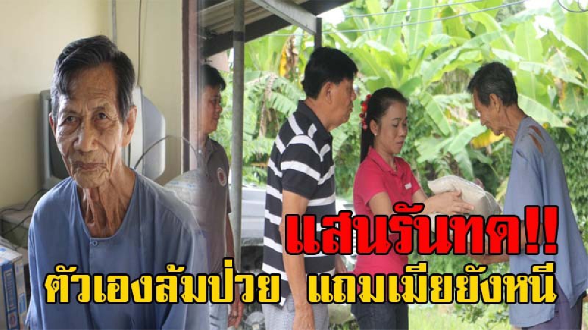 สุดแสนสงสาร!! พ่อเฒ่าวัย80 แสนรันทด ทำงานไม่ไหว และล้มป่วยลง เมียหอบเงินแสนหนีตีจาก แต่ยังโชคดีมีคนใจบุญช่วยเลี้ยงดู (มีคลิป)