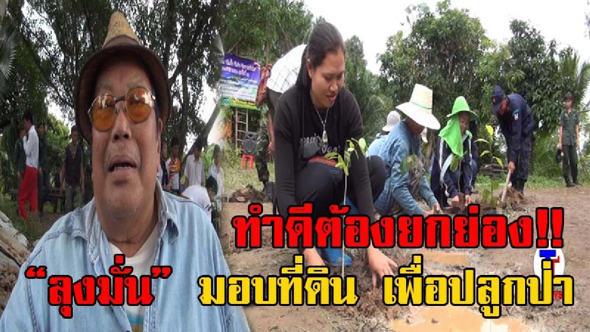 สุดซาบซึ้งน้ำใจ!! คนดีที่น่ายกย่อง "ลุงมั่น" วัย67 ขอคืนที่ดินให้รัฐ 99 ไร่ เพื่อนำไปฟื้นฟูเป็นป่าต้นน้ำลำธาร ถวายแด่ในหลวง ร.9 (มีคลิป)