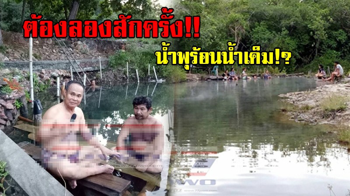 ธารน้ำร้อนสุดอันซีน!? นำพุร้อนน้ำเค็ม หนึ่งเดียวในสุราษฎร์ ชาวบ้านแห่แช่ แก้อาการปวดเมื่อย ผิวพรรณผ่องใส ดูอ่อนกว่าวัย ไม่ไปถือว่าพลาด(คลิป)