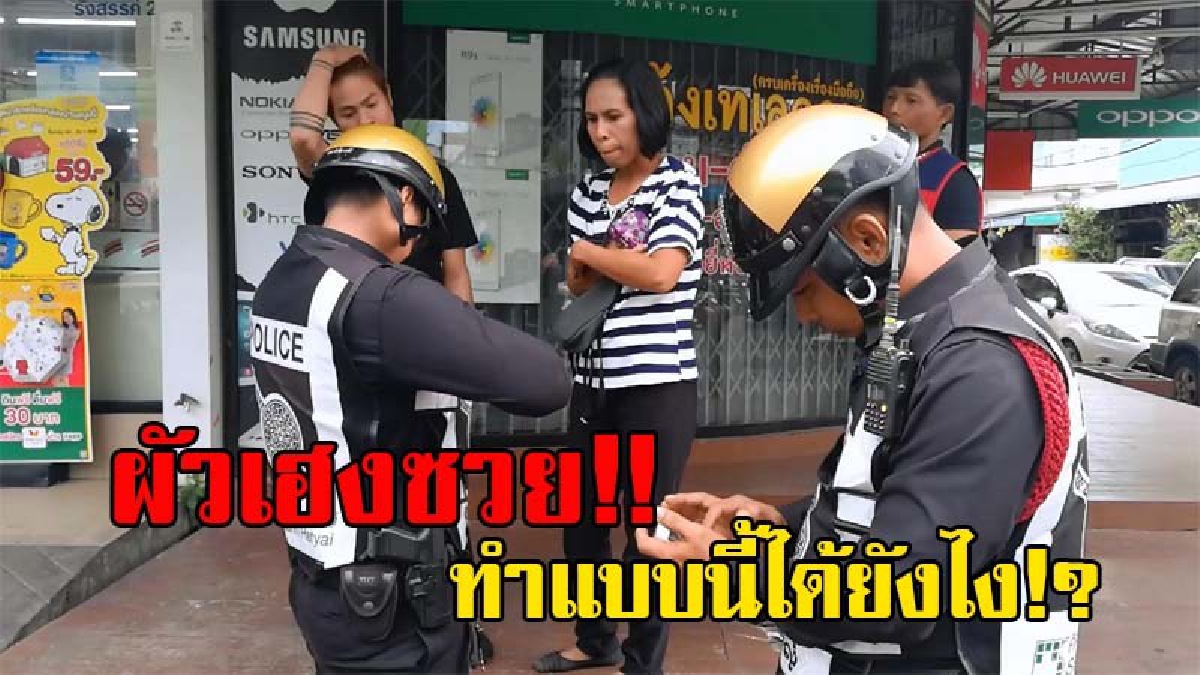 ไอ้เฮงซวย!! สามีทิ้งจยย. ไว้หน้าเซเว่น แล้วหายไป ก่อนโทรให้ภรรยามารับรถกลับ อ้างลืมทิ้งไว้ สุดท้ายภรรยามาเจอตำรวจถึงกับเป็นลม!? (มีคลิป)