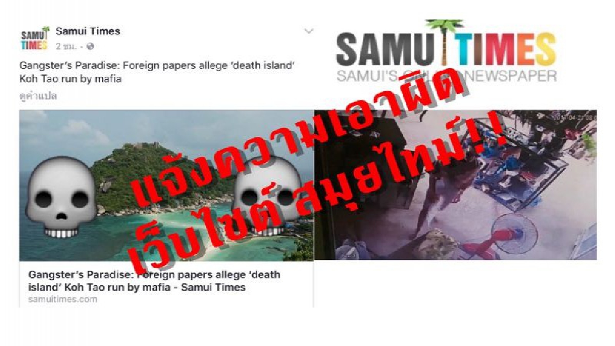 แจ้งจับสื่อ สมุยไทม์!! เจ้าของเว็บไซต์ โต้กลับทันควัน ไม่ได้ทำเกาะเต่าเสียหาย ปัดไม่ขอรับผิดชอบ!? (มีคลิป)