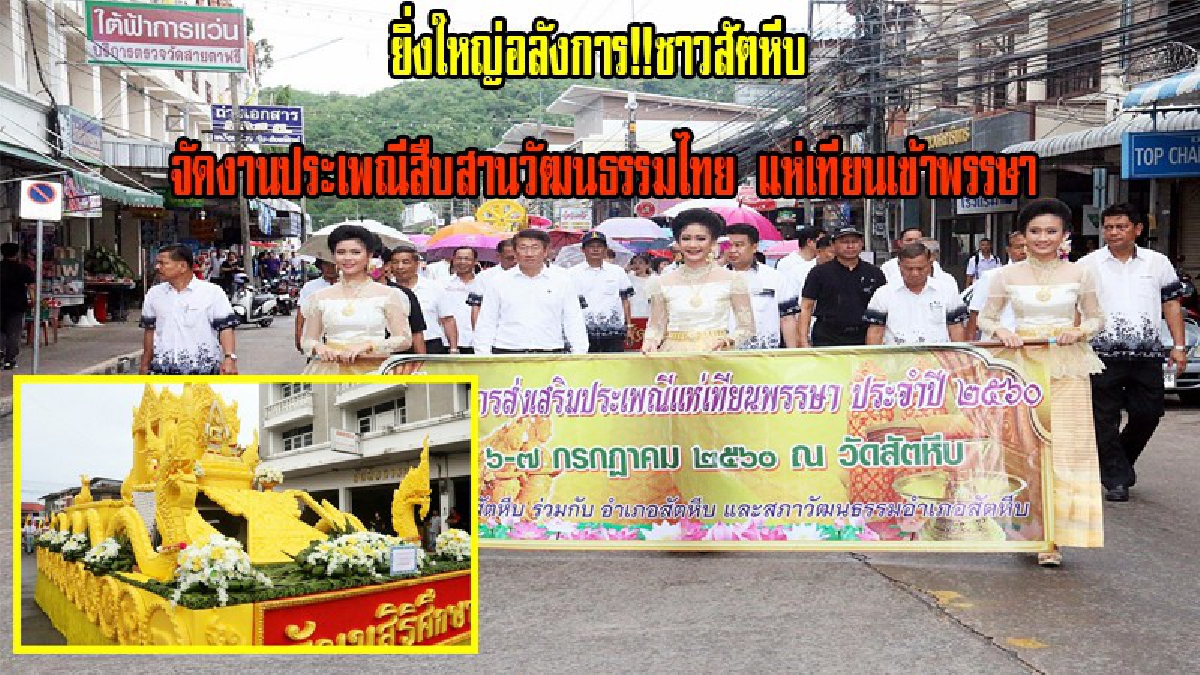 ยิ่งใหญ่อลังการ!! ประชาชนในพื้นที่เข้าร่วมอย่างเนืองเเน่น ชาวสัตหีบ จัดงานประเพณีสืบสานวัฒนธรรมไทย แห่เทียนเข้าพรรษา (มีคลิป)