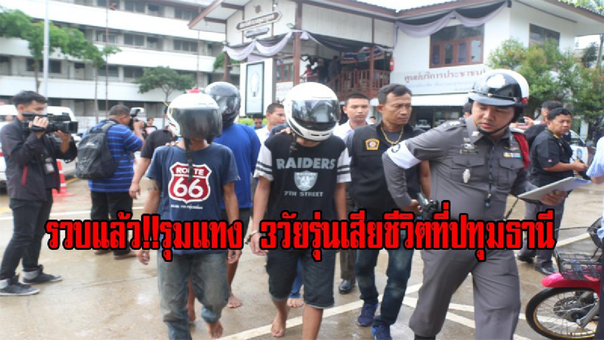รองผบช.ภ.1 แถลงจับกุม!! กลุ่มผู้ต้องหาวัยโจ๋ ใช้อาวุธมีดแทงผู้อื่นจนเสียชีวิตที่ ปทุมธานี (มีคลิป)