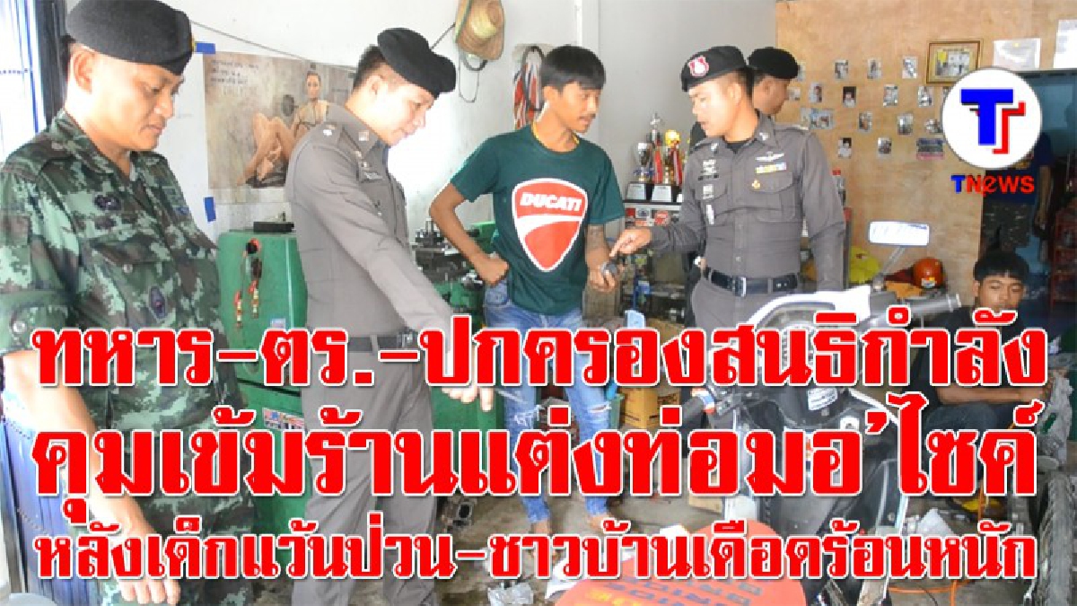 ชาวบ้านเดือดร้อนหนัก เสียงมันจะดังไปไหน!! ทหาร ตำรวจ ฝ่ายปกครองเมืองเลย สนธิกำลังออกตรวจร้านแต่งท่อมอ’ไซค์ หลังได้รับแจ้งจากชาวบ้าน(มีคลิป)