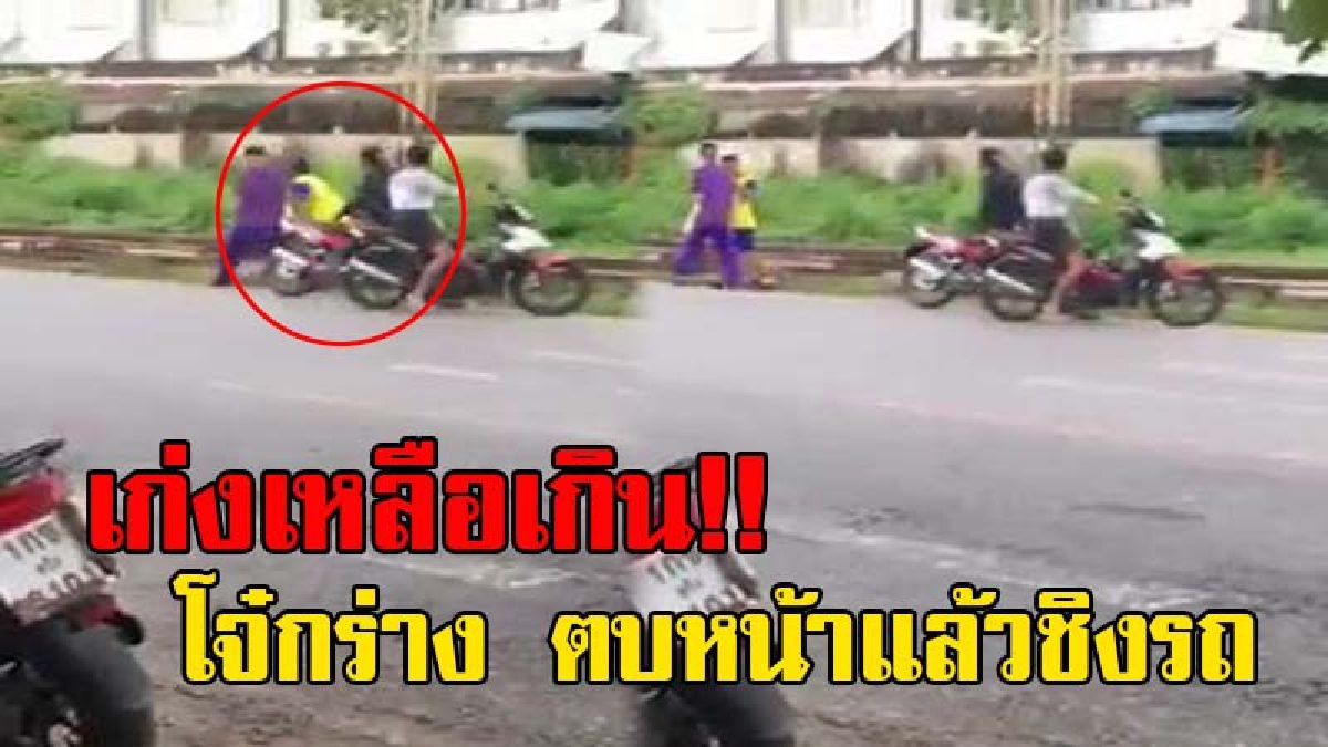 กร่างซะเหลือเกิน!! โจ๋แสบ ตบบ้องหู นร.ม.4 ก่อนชิงจยย.หลบหนี หลังคลิปถูกแชร์ ดอดนำรถมาคืนเจ้าของ ครอบครัวติดใจทำไมต้องทำร้ายร่างกาย!?(มีคลิป)