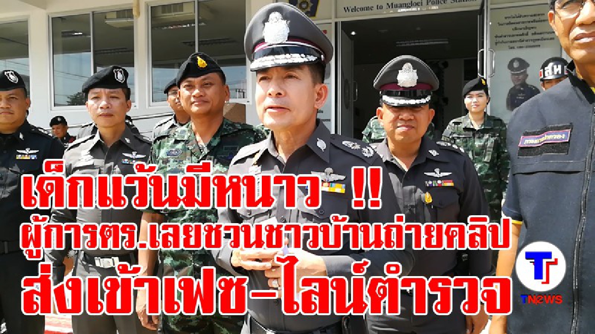 หนาวแน่งานนี้!! ผู้การตร.เลย จัดหนัก เชิญชวนชาวบ้าน ถ่ายคลิป "เด็กแว้น" ซิ่งป่วนเมือง ส่งเข้าไลน์-เฟซบุ๊ก (มีคลิป)