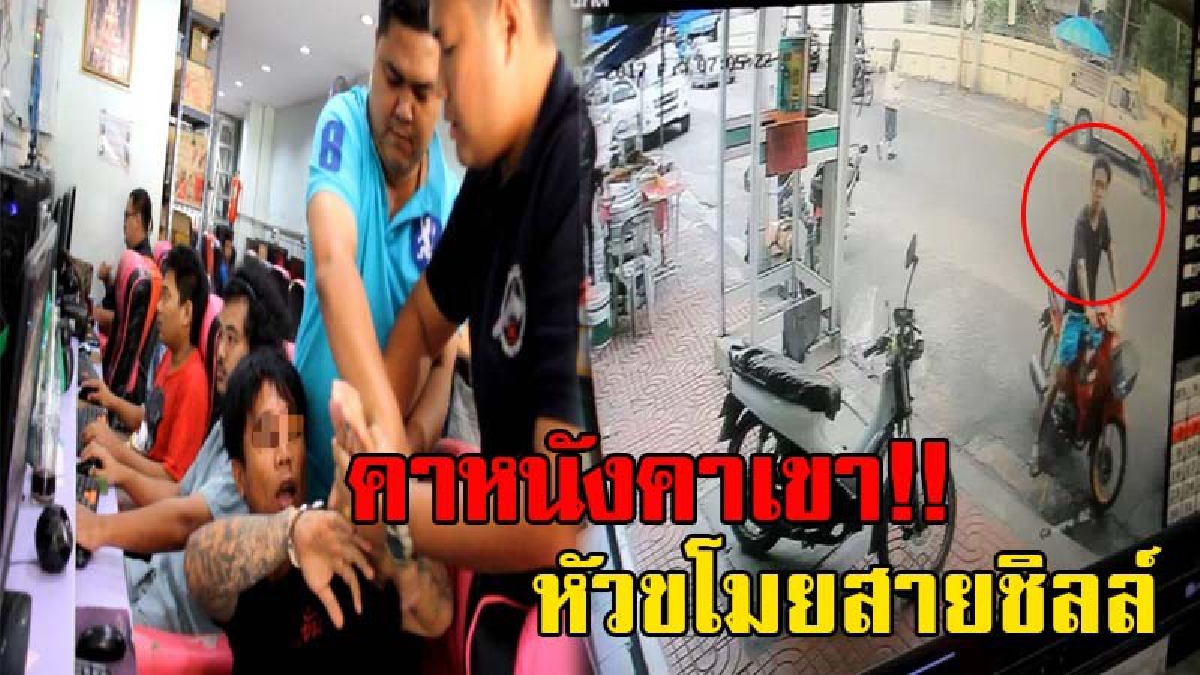 ชิลล์อะไรเบอร์นั้น!? หัวขโมยใจเย็น ลักรถจยย.เสร็จ แวะนั่งเล่นเกมส์ อย่างหน้าตาเฉย ก่อนถูกตร.ตามรวบได้คาร้าน (มีคลิป)