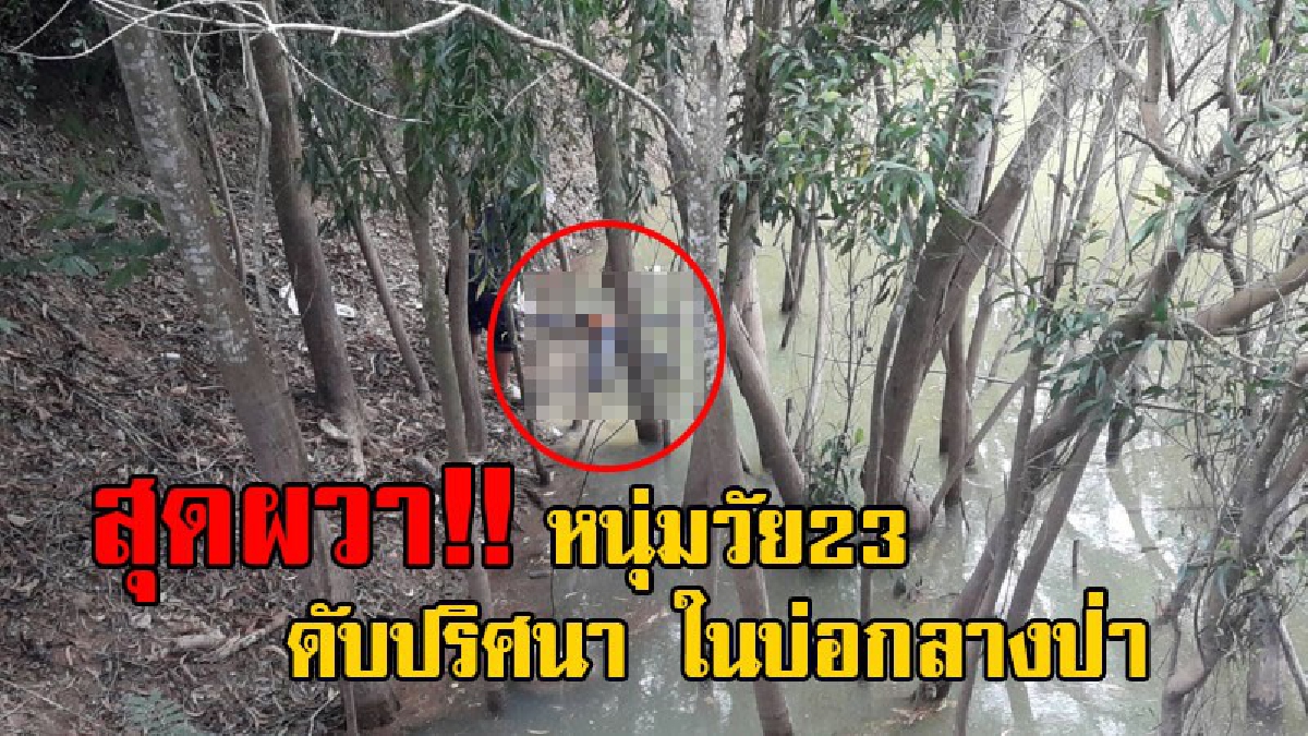 ช็อกตาตั้ง!! ผวาหนัก พบศพ หนุ่มวัย23 ดับปริศนา สภาพเริ่มเน่าเปื่อย หัวหลุดออกจากลำตัว ลอยอืดในบ่อกลางป่า!? (มีคลิป)