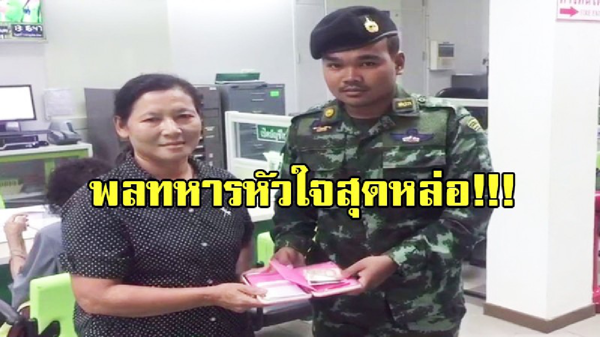 ชื่นชม พลทหารหัวใจสุดหล่อ!!! พลทหาร รปภ.ธ.ก.ส.สาขาทุ่งใหญ่เมืองคอนพบเงินครึ่งหมื่นนำคืนเจ้าของ -ไม่คิดเอาเป็นของตัวเองเกรงเจ้าของเดือดร้อน