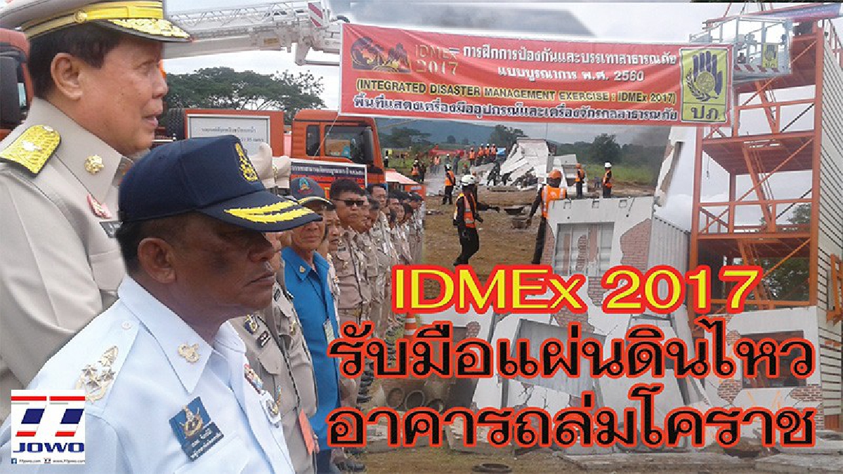 มท.1 สั่งการ ปภ.ประสานสามเหล่าทัพ ฝึก IDMEx 2017 เตรียมพร้อมรับมือแผนดินไหว และอาคารถล่ม ที่โคราช