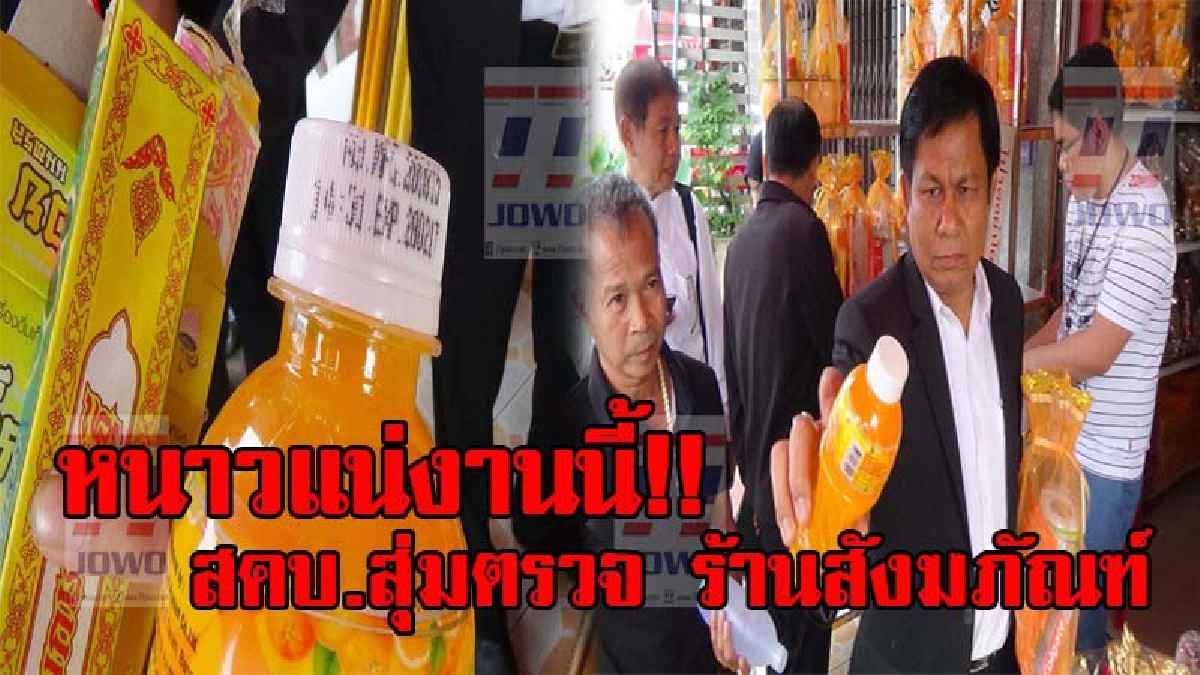 งานเข้าแล้ว!! สคบ.สุ่มตรวจ ร้านสังฆภัณฑ์ หมดอายุโร่แจ้งความแล้ว เพื่อไม่ให้มีการฉวยโอกาส เอารัดเอาเปรียบลูกค้าในช่วงเทศกาลเข้าพรรษา (มีคลิป)