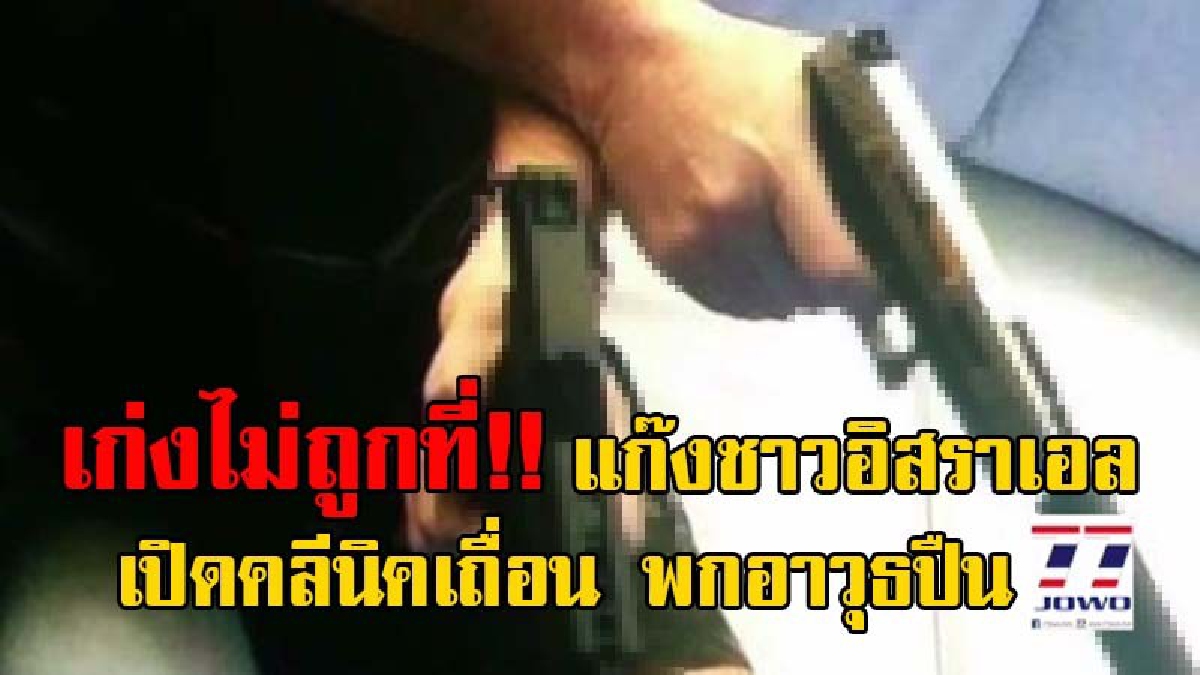 ต้องจัดให้หนัก!! ทหารสนธิกำลัง บุกจับ "กลุ่มชาวอิสราเอล" เปิดคลีนิคเถื่อน ใช้อาวุธปืนข่มขู่ เรียกค่าคุ้มครอง ทำตัวเป็นผู้มีอิทธิพล (มีคลิป)