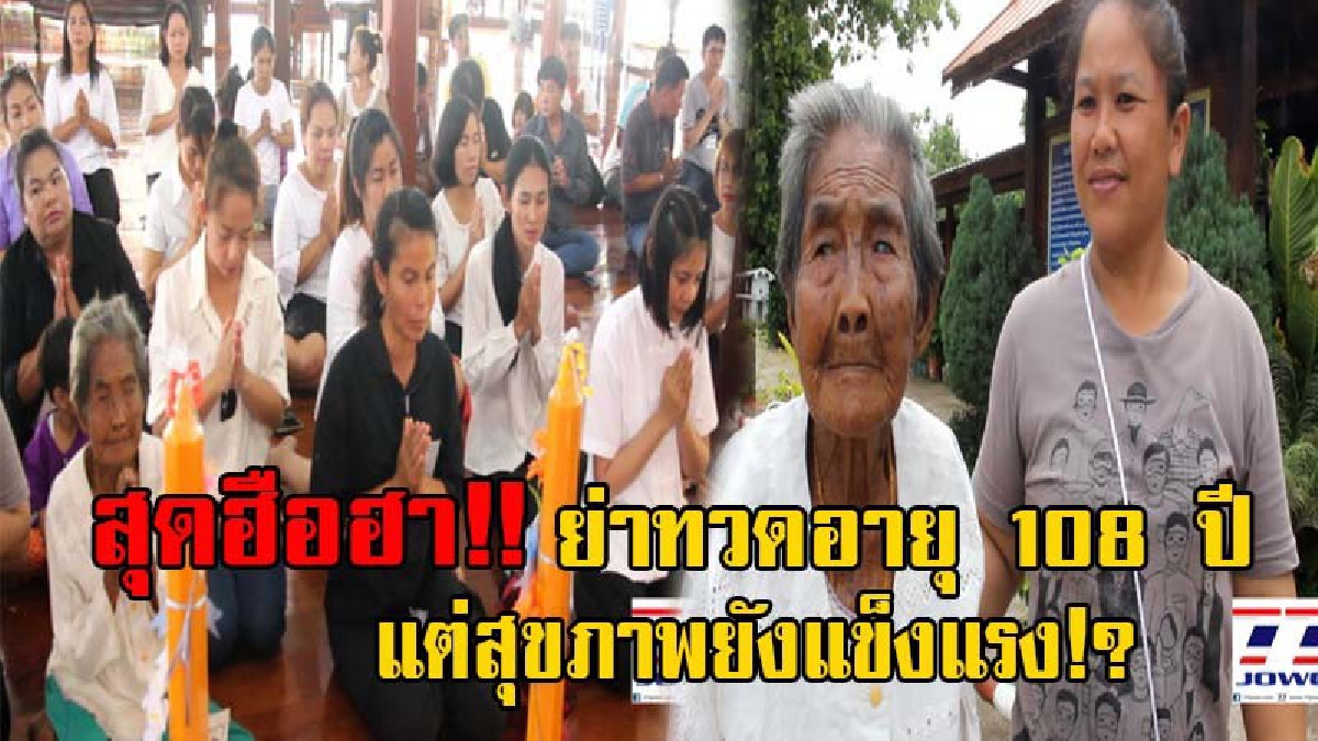 ฮือฮากันทั้งบาง!! ย่าทวด 6 แผ่นดิน อายุ 108 ปี เกิดสมัยรัชกาลที่ 5 สูญเสียดวงตา 1 ข้าง เดินป๋อขึ้นศาลาวัด ร่วมถวายเทียนพรรษา (มีคลิป)