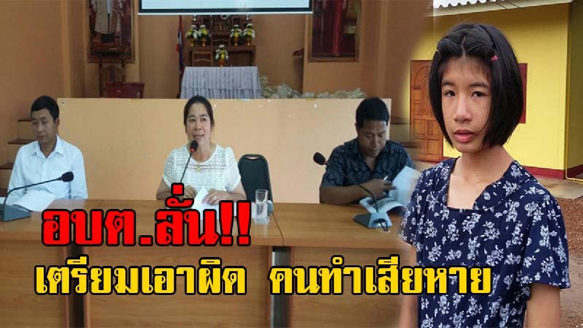 ฟังความอีกด้าน!! อบต.แถลงโต้กลับ ไม่ได้นิ่งนอนใจ เดินหน้าเรื่องเอกสาร ลั่นเอาผิดคนปูดเรื่อง ทำเสียหาย ด้าน ด.ญ.วัย11 สุดปลื้มใจ ได้บ้านใหม่