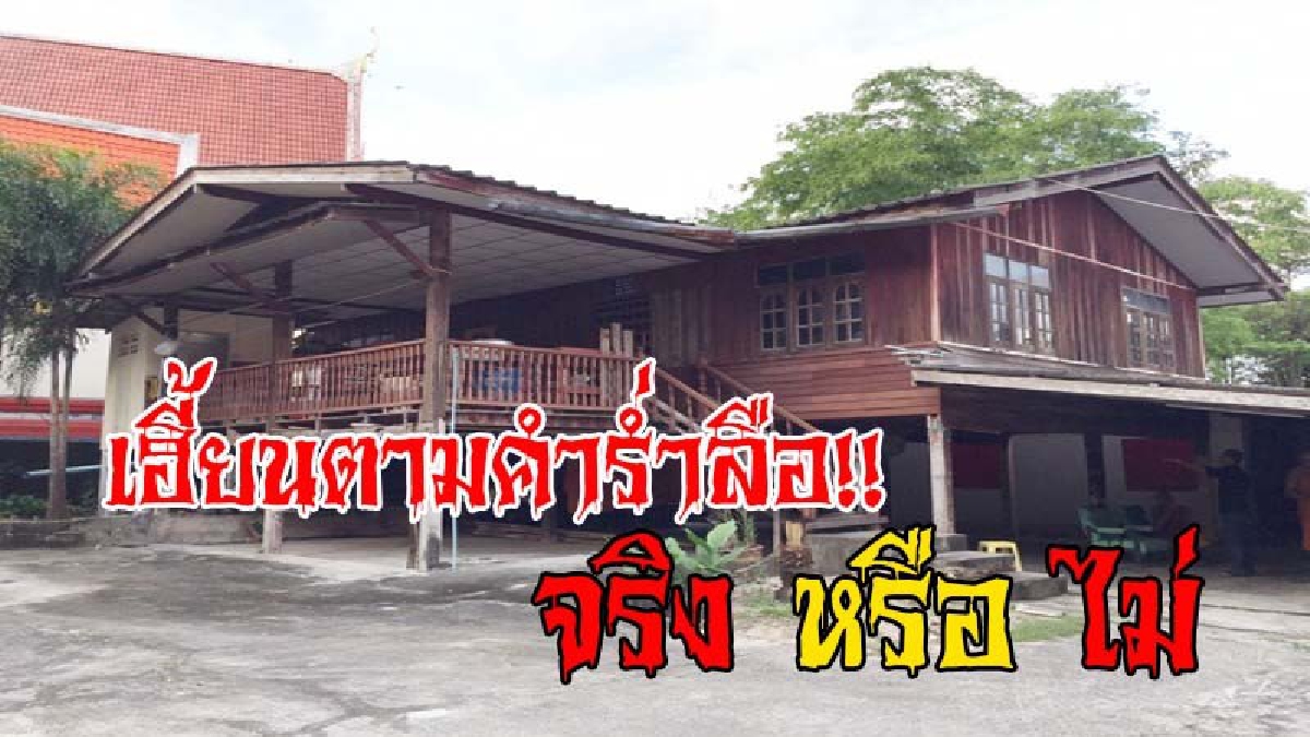 ท้าพิสูจน์..ขนหัวลุก!! ชาวบ้านยัน "กุฏิเฮี้ยน" เป็นที่ร่ำลือ มีประวัติสุดสยอง หลังตายยกครัวคาบ้าน ขณะที่พระลูกวัดยอมรับ มีหมาหอนทุกค่ำคืน!?