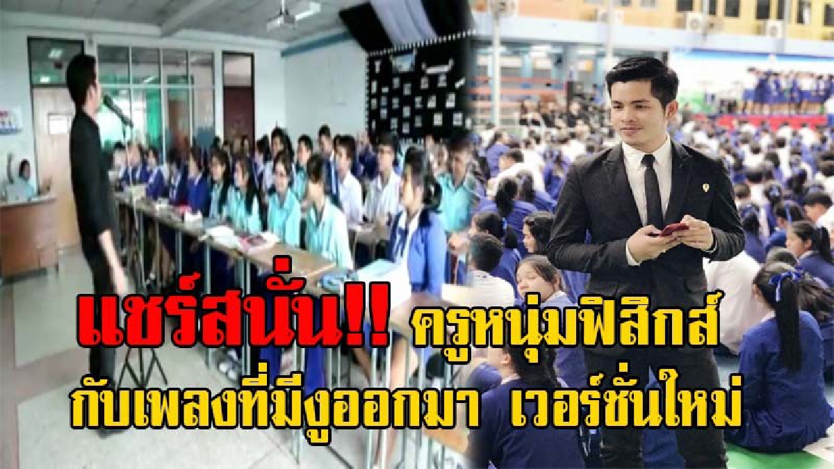 ความมันส์บังเกิด!? แชร์สนั่นโซเชียล เมื่อครูฟิสิกส์ เอาเพลงที่มีงูออกมา ใส่สูตรฟิสิกส์เป็นเนื้อเพลง งานนี้เล่นเอาชาวเน็ตต้องคลิกดูกันรัวๆ!!!
