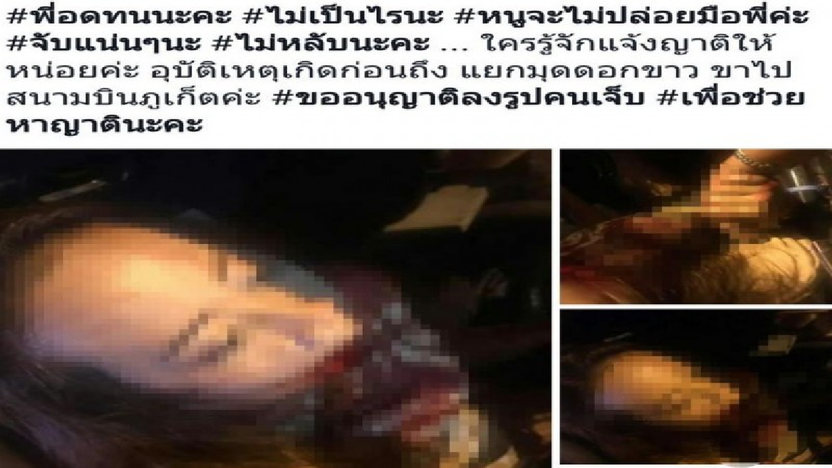 สุดยอดพลังโซเซียลมีเดีย!! กระหน่ำแชร์ตามหาญาติสาวสุรินทร์ 24 ปี จนพบ หลังเกิดอุบัติเหตุเพียงลำพังที่ จ.ภูเก็ต