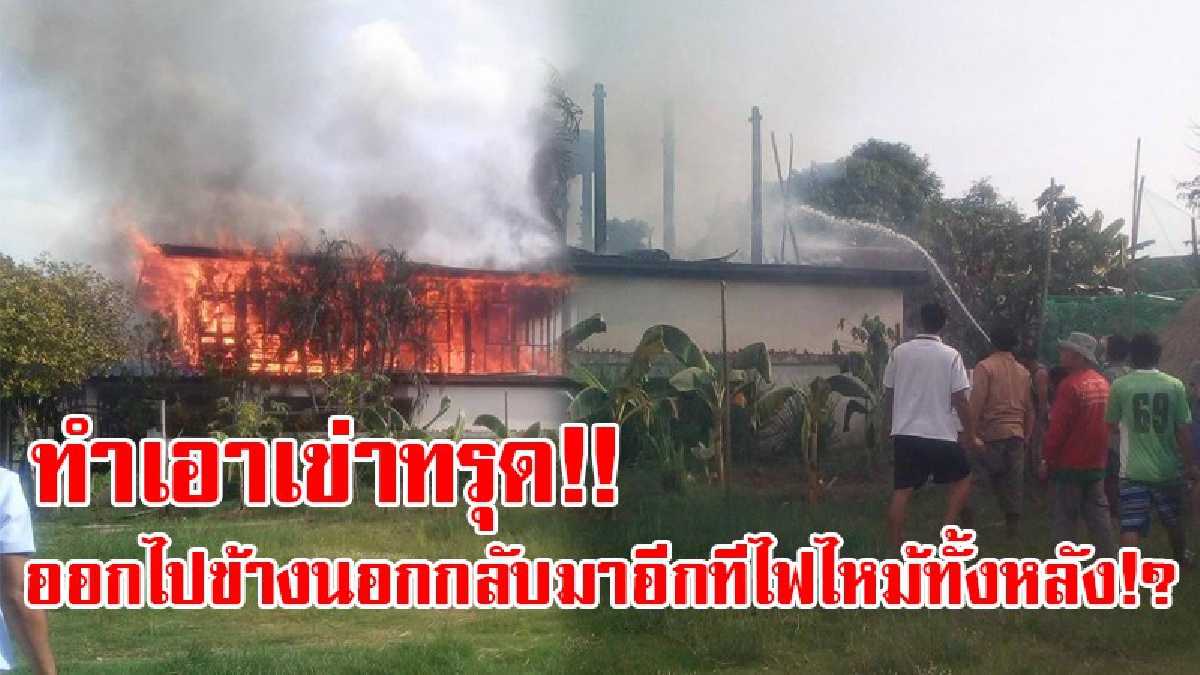 สุดสะเทือนใจ!? เจ้าของบ้านแทบเข่าทรุด ออกไปทำธุระ กลับมาอีกทีใจสลาย พบไฟไหม้บ้านวอดทั้งหลัง เพียงเพราะจุดธูปไหว้พระทิ้งไว้!? (มีคลิป)