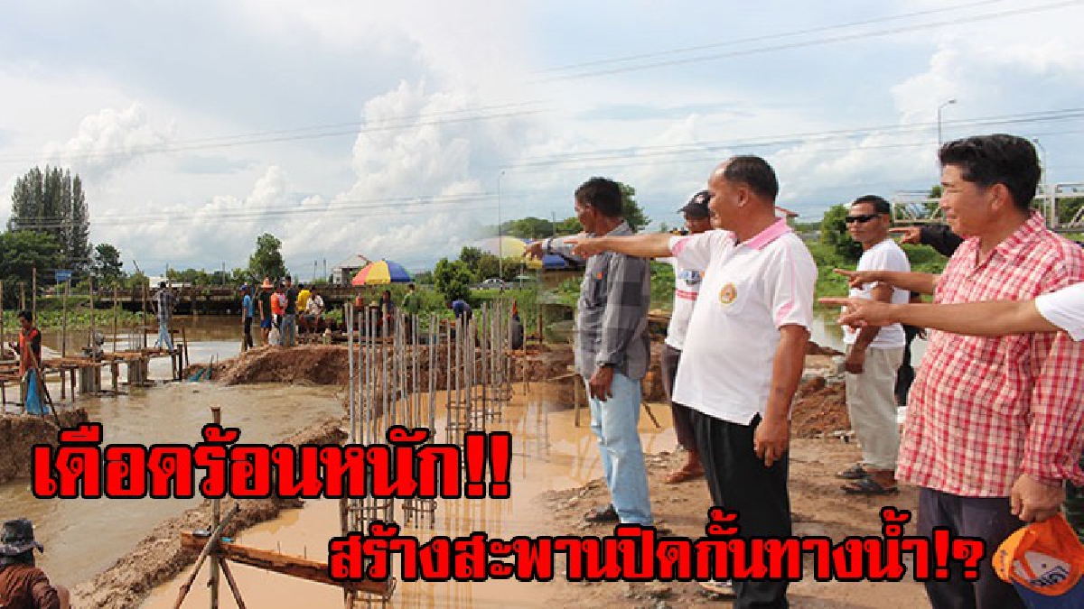 ชาวบ้านสุดทน!? สร้างสะพานไม่เสร็จสักที ทำให้ฝนตกน้ำท่วม เพราะสะพานปิดกั้นเส้นทางน้ำ ขอเปิดทางน้ำแต่ถูกปฏิเสธทุกครั้ง วอนหน่วยงานเข้าช่วย!