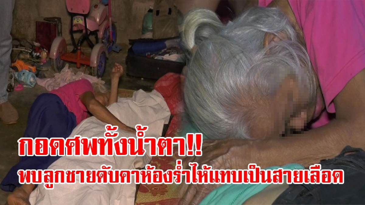 ความรักทำพิษ!? หนุ่มก่อสร้างเครียดจัด ภรรยาทิ้ง ตามง้อไม่เป็นผล ปิดชีวิตตัวเอง แม่ตื่นกลางดึก พบลูกชายกลายเป็นศพ หัวใจแทบสลาย (มีคลิป)