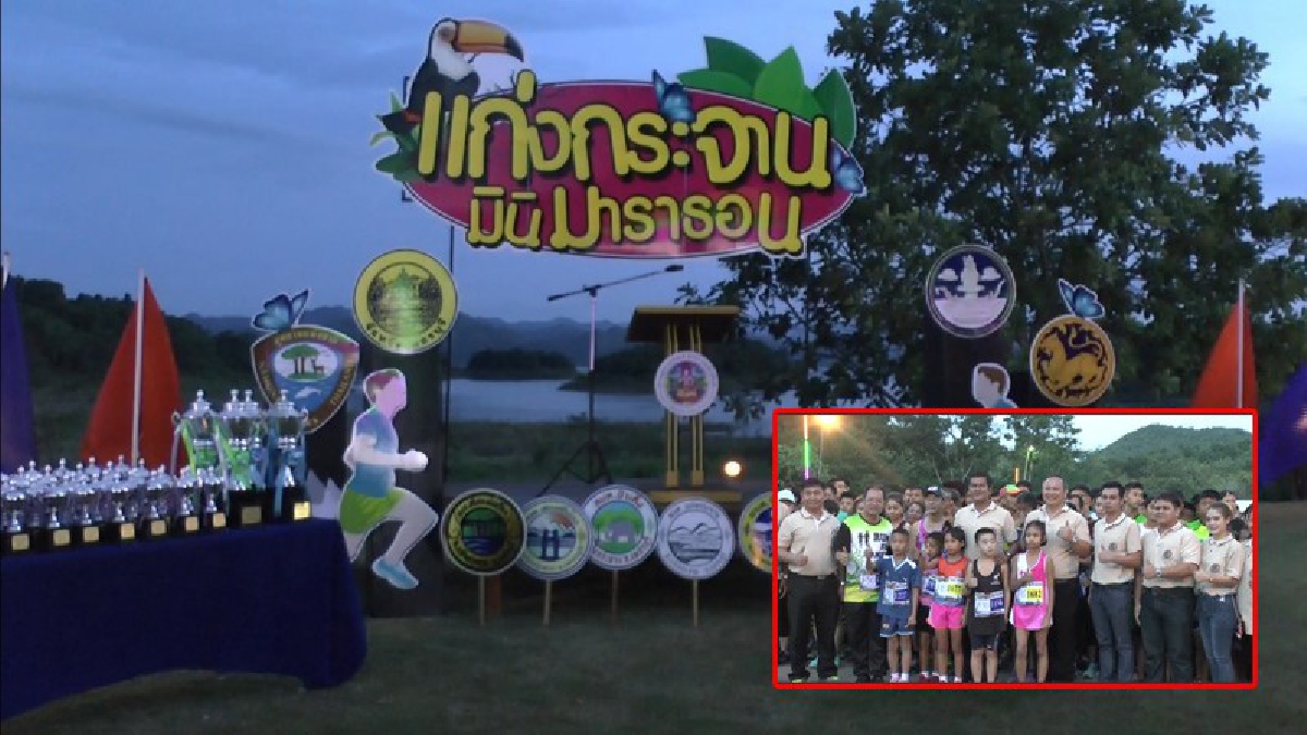 เทศกาลแห่งความสนุก!!จังหวัดเพชรบุรี จัดการแข่งขันวิ่ง ในรายการแก่งกระจานมินิมาราธอน ส่งเสริมให้ ปชช.ออกกำลังกาย เพื่อสุขภาพด้วยวิถีธรรมชาติ