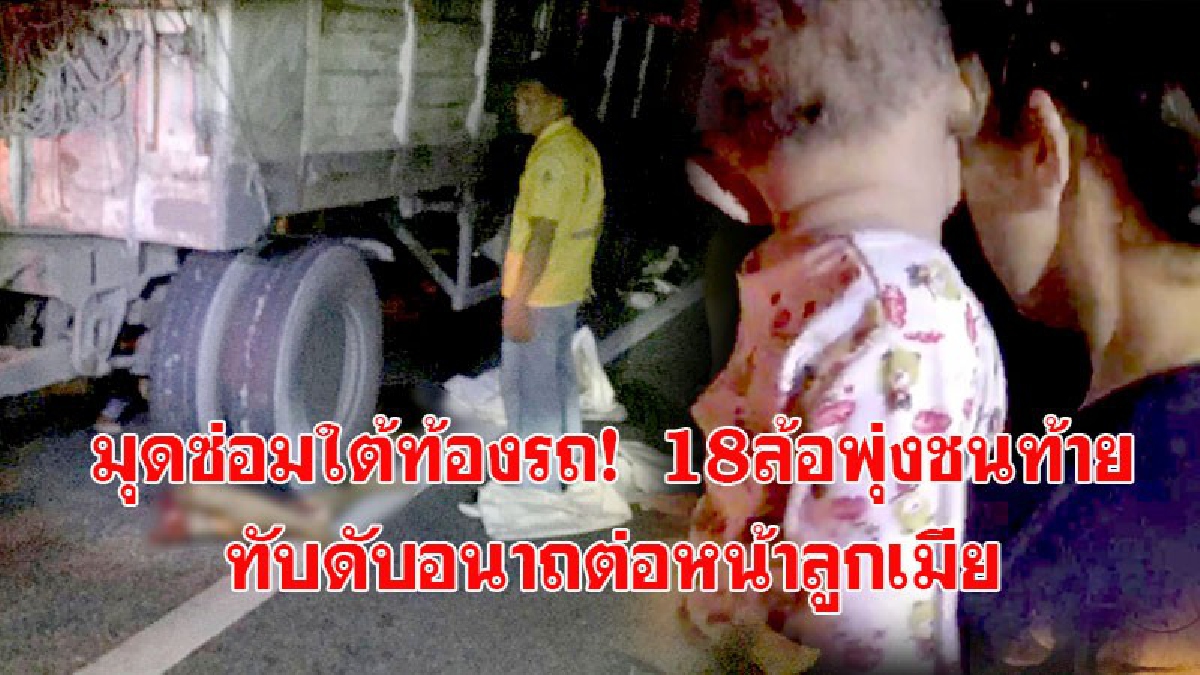สุดสลดใจ!!!เมียอุ้มลูกน้อยวัยขวบเศษยืนดูสามีซ่อมอยู่ใต้ท้องรถจู่ๆมีรถพ่วง18ล้อพุ่งชนท้ายเต็มแรงรถไหลทับสามี!!เสียชีวิตคาที่ต่อหน้าลูกเมีย