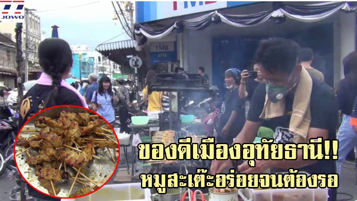 ยืนรอก็ยอม!? สุดยอดหมูสะเต๊ะ "คุณอ้อ" ขายเฉพาะวันเสาร์ คนรอซื้อแน่นจนต้องแจกบัตรคิว เนื้อหมูนุ่ม น้ำจิ้มเด็ด ขาย 9,000 ไม้ หมดเกลี้ยง (คลิป)