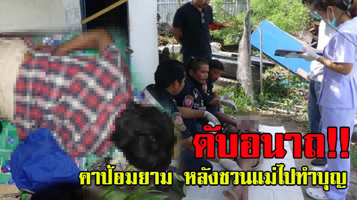 ทำบุญครั้งสุดท้าย!? หนุ่ม รปภ. ชวนแม่ไปทำบุญ ตื่นเช้ามาไม่พบลูกจึงไปหา ลมแทบจับพบว่าลูก ดับปริษนา คาป้อมยาม สภาพศพนอนคว่ำ (มีคลิป)