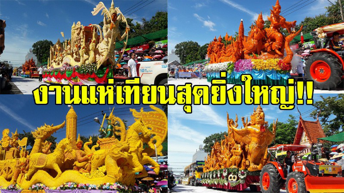 ยิ่งใหญ่อลังการ!! อุบลราชธานี นักท่องเที่ยวให้ความสนใจชมขบวนแห่เทียน "ทศชาติชาดก" ที่สวยงาม และต้นเทียนพรรษาทองคำใหญ่ที่สุด (มีคลิป)