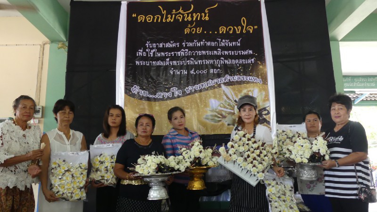 ปทุมธานี!! ชาวระแหง นำชาวบ้านในพื้นที่หลังจากทำบุญวันเข้าพรรษา ร่วมประดิษฐ์ดอกไม้จันทน์ จากใจถวายในหลวง ร.9 จำนวน 5,000 ดอก (มีคลิป)
