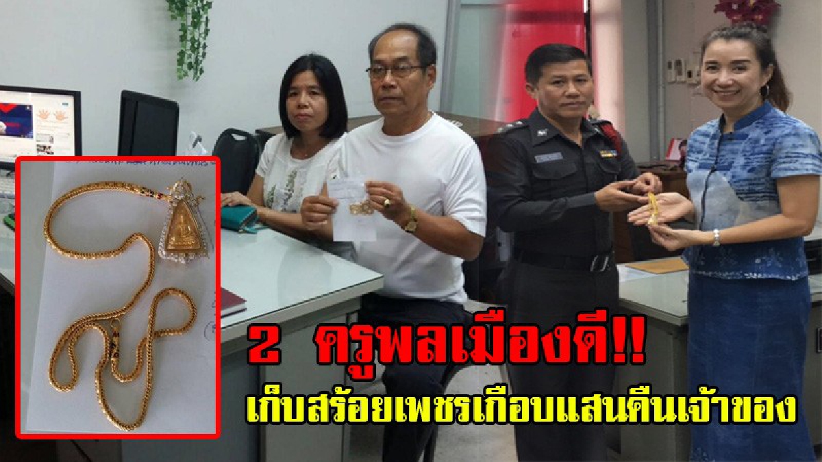 ล้มทั้งยืน!? เจ้าของร้าน "เดอะเวิล์ดออฟดิคอล" ทำสร้อย "เพชร" หล่นหาย เล่นเอาผวา หน้าซีด โชคดีพบพลเมืองดี ครู 2 คน นำสร้อยส่งคืน (มีคลิป)