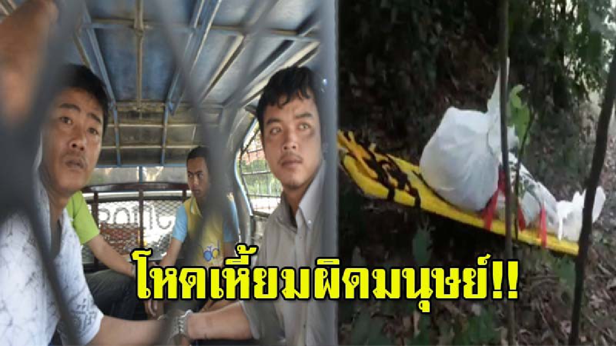 โหดอะไรปานนี้!! รวบอดีตตำรวจอาสาพร้อมลูกสมุน ร่วมกันฆ่าฟันคอหนุ่มวัย 23 จนศีรษะขาด โยนร่างทิ้งบ่อน้ำ เผยสิ้น..ปมแค้นเดือด (มีคลิป)