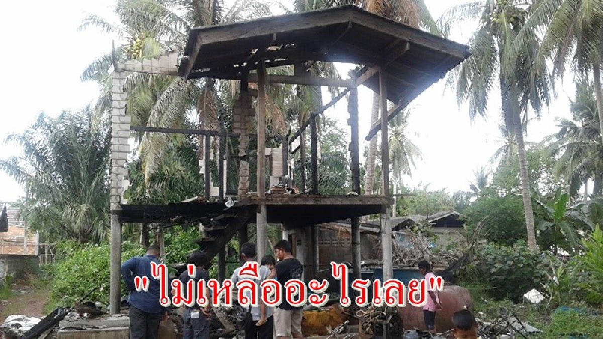 ถึงกับเข่าอ่อน!! ออกจากบ้านไปรับจ้าง กลับมาบ้านไฟไหม้วอดทั้งหลัง ไม่เหลืออะไรเลย ห่วงแต่ลูกน้อย ไม่มีแม้เสื้อผ้า-หนังสือไปเรียน (มีคลิป)