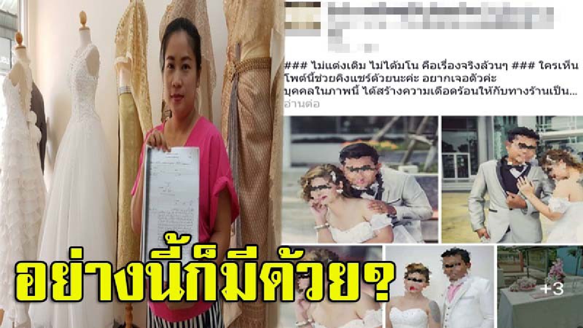 ทำกันได้ลงคอ!! โซเชียลระอุ..เจ้าของร้านเวดดิ้งสตูดิโอ โร่แจ้งความ เอาผิดคู่บ่าวสาว แต่งงานเสร็จชักดาบค่าจัดงาน หนีเงียบ (มีคลิป)