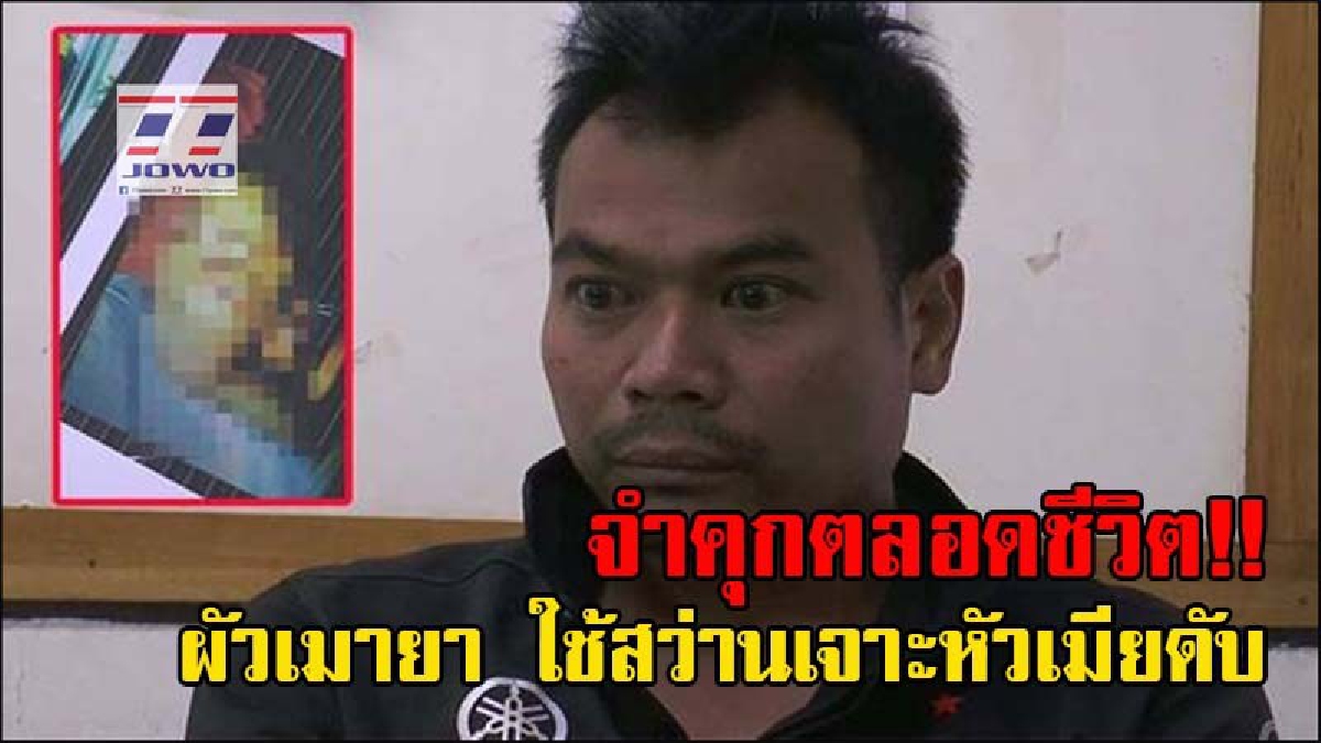 คนชั่วเตรียมรับกรรม!! ศาลสั่ง "ประหาร" ผัวเมายา ใช้สว่านเจาะหัวเมียดับ แต่ผู้ต้องหาให้การรับสารภาพ เหลือ "จำคุกตลอดชีวิต" (มีคลิป)
