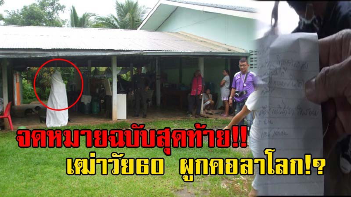 สุดสลด!! ผู้เฒ่าวัย60 เครียดหนัก หลังมีปัญหาในครอบครัว ตัดสินใจผูกคอลาโลก ตายคาห้องครัวตอนเช้ามืด ทิ้งไว้เพียงจดหมายให้ดูต่างหน้า!? (มีคลิป)