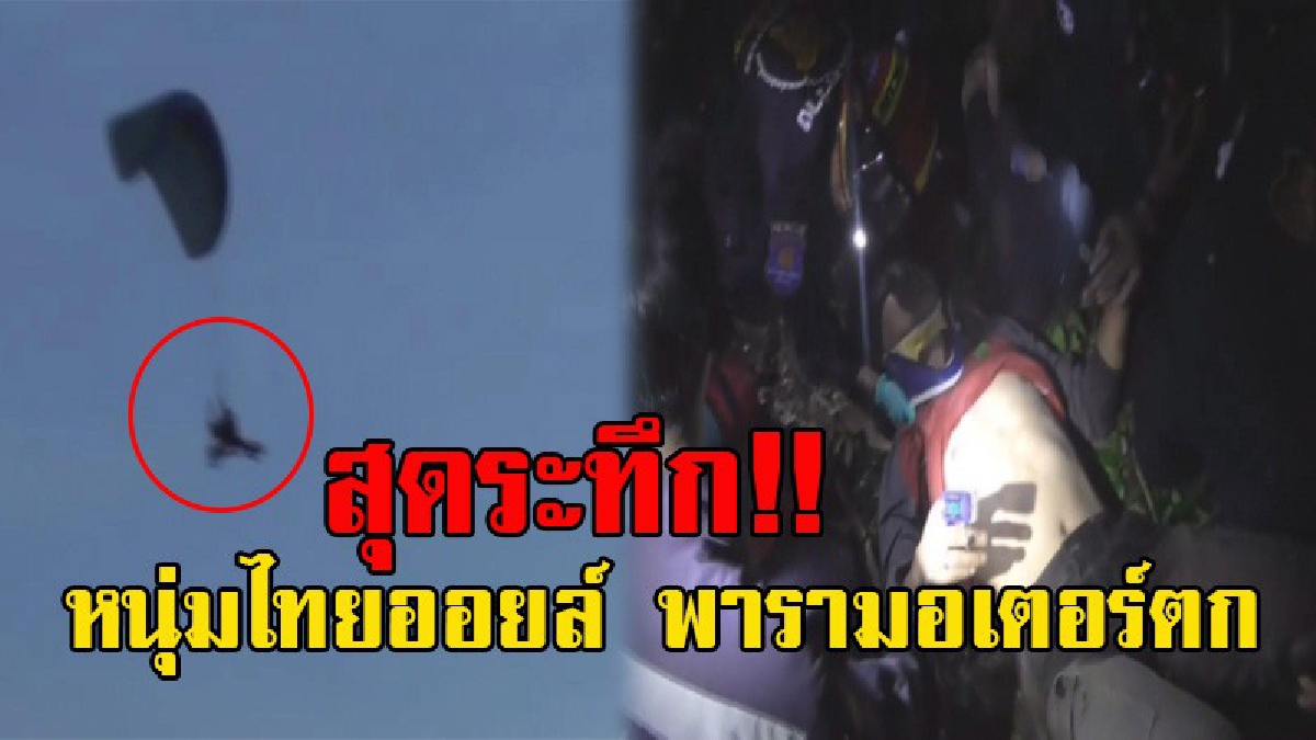 นาทีระทึกขวัญ!! หนุ่มใหญ่วัย43 ขึ้นบินพารามอเตอร์ ชมงานเกษตร เกิดอุบัติเหตุเครื่องตกลงกลางป่า ทีมกู้ภัยค้นหานาน 3 ชม.พบได้รับบาดเจ็บ (คลิป)