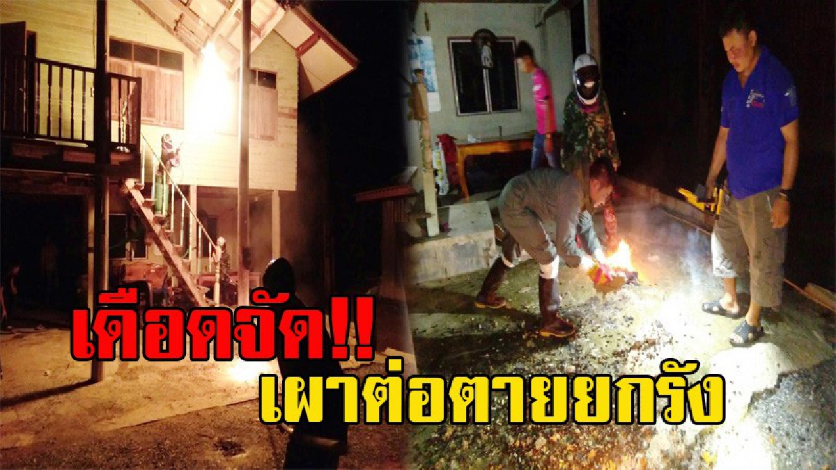 แค้นนี้ต้องชำระ!! หนุ่มใหญ่วัย47 เดือดจัด ต่อหัวเสือต่อยคนในบ้าน โร่แจ้ง อปพร.เผาตายยกรัง กระจายเกลื่อนเต็มบ้าน (มีคลิป)