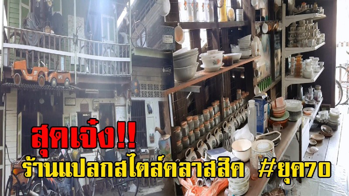 มาย้อนยุคกันหน่อย!! ร้านแปลกสไตล์คลาสสิค นำของเก่ายุค70 มาประดับตกแต่งร้าน กลายเป็นจุดเด่นและจุดขาย ทั้งคนไทยและชาวต่างชาติ (มีคลิป)