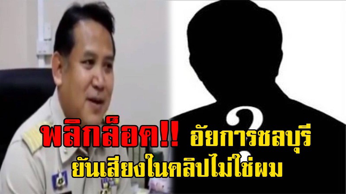 งานนี้คดีพลิก!! อัยการชลบุรี ยันเสียงในคลิปไม่ใช่ผม เตรียมเรียกตร.เจ้าของคลิปเสียง มาพบเพื่อชี้เบาะแสอัยการสุดกร่างคนดังกล่าว (มีคลิป)