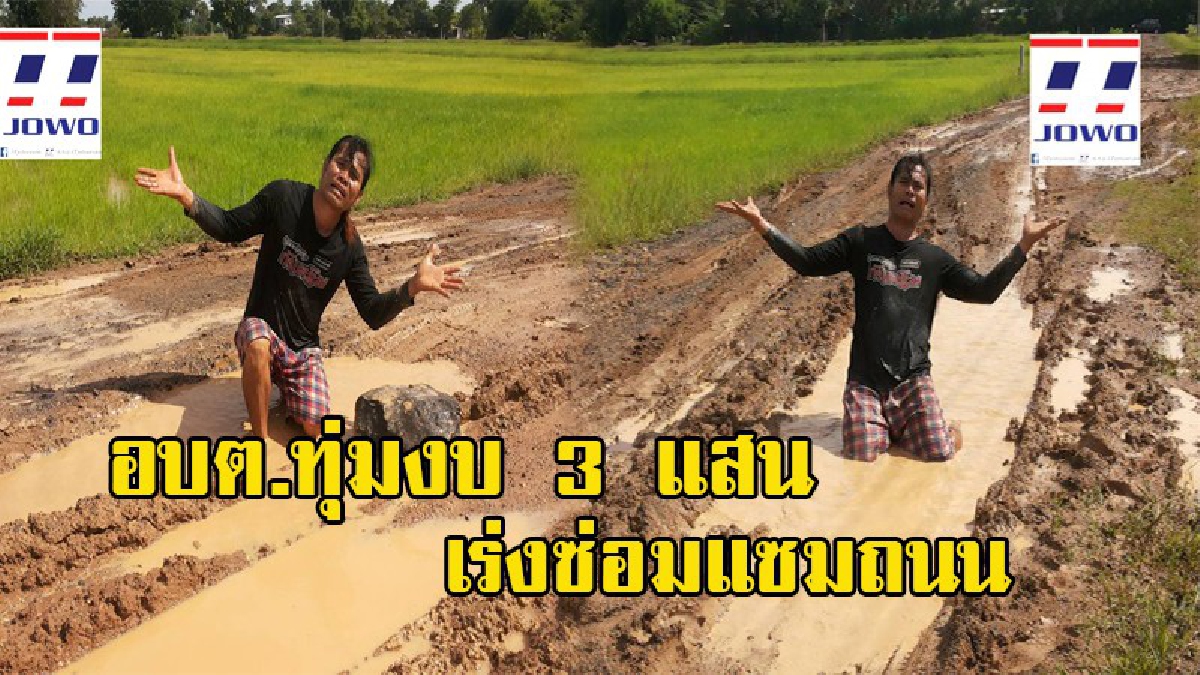 แก้ไขแล้ว!! หลัง "หงา ลายเถาว์" กันตรึมร็อคสตาร์ นอนกลิ้งบนถนนดินโคลน อัดคลิปประจาน ล่าสุดนายก อบต.สลักได เผยทุ่มงบ 3 แสน แก้ปัญหาแล้ว(คลิป)