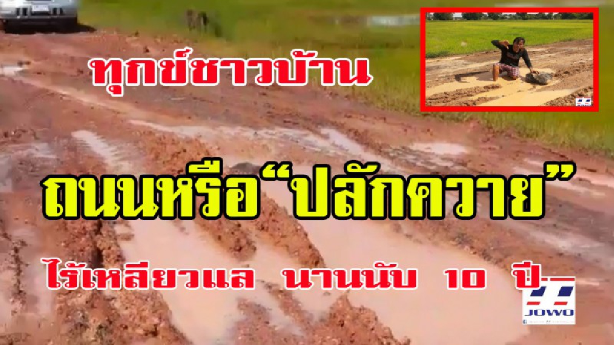 ทุกข์ชาวบ้าน!!!"ถนนหรือปลักควาย"ชาวบ้านเมืองช้างสุดจะทน ทรมานทนใช้มานานกว่า 10 ปี!!ไร้หน่วยงานเหลียวแล วอนผู้เกี่ยวข้องแก้ไขด่วน (ชมคลิป)