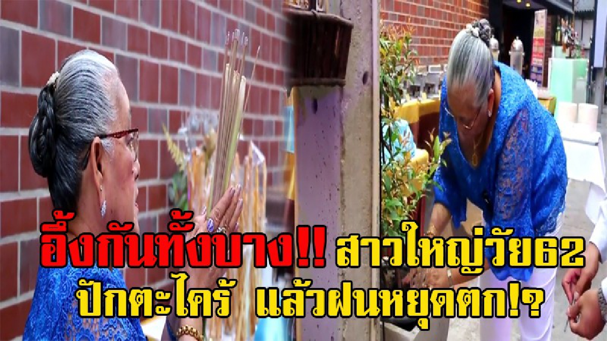 งงกันทั้งบาง!! เล่นเอาอึ้งทั้งงาน สาวใหญ่วัย62 แม่เจ้าของงานเปิดตัวเครื้องดื่ม เจอฝนตกก่อนงาน ลงทุนปักต้นตะไคร้ แต่กลับหยุดทันที!?(มีคลิป)