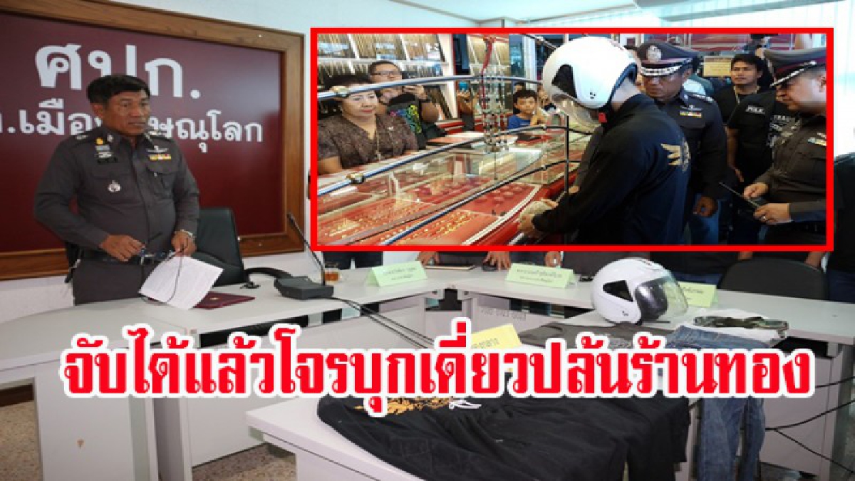 หนีไม่รอด!!!จับแล้วโจรบุกเดี่ยวหินทุบตู้ชิงทองคำร้านดังกลางเมืองพิษณุโลก!!สารภาพสิ้นติดพนัน มีหนี้สินเยอะ
